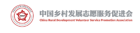 中國鄉村發展志願服務促進會