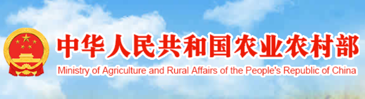 中華人民共和(hé)國農業農村部